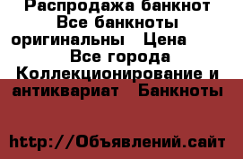 Распродажа банкнот Все банкноты оригинальны › Цена ­ 45 - Все города Коллекционирование и антиквариат » Банкноты   